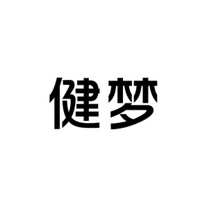 宋从俊商标健梦（41类）商标转让费用多少？