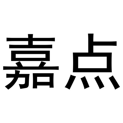 河南悦之居商贸有限公司商标嘉点（24类）商标转让费用多少？