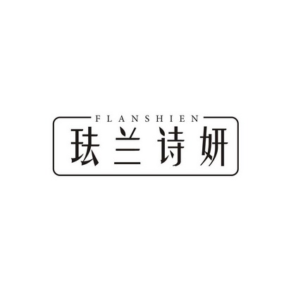 刘丽商标珐兰诗妍 FLANSHIEN（03类）商标转让费用多少？