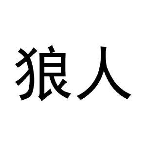 狼人