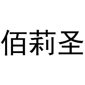 孙中锋商标佰莉圣（30类）商标转让费用多少？