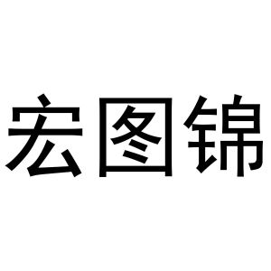 秦汉新城米爱百货店商标宏图锦（24类）商标转让流程及费用