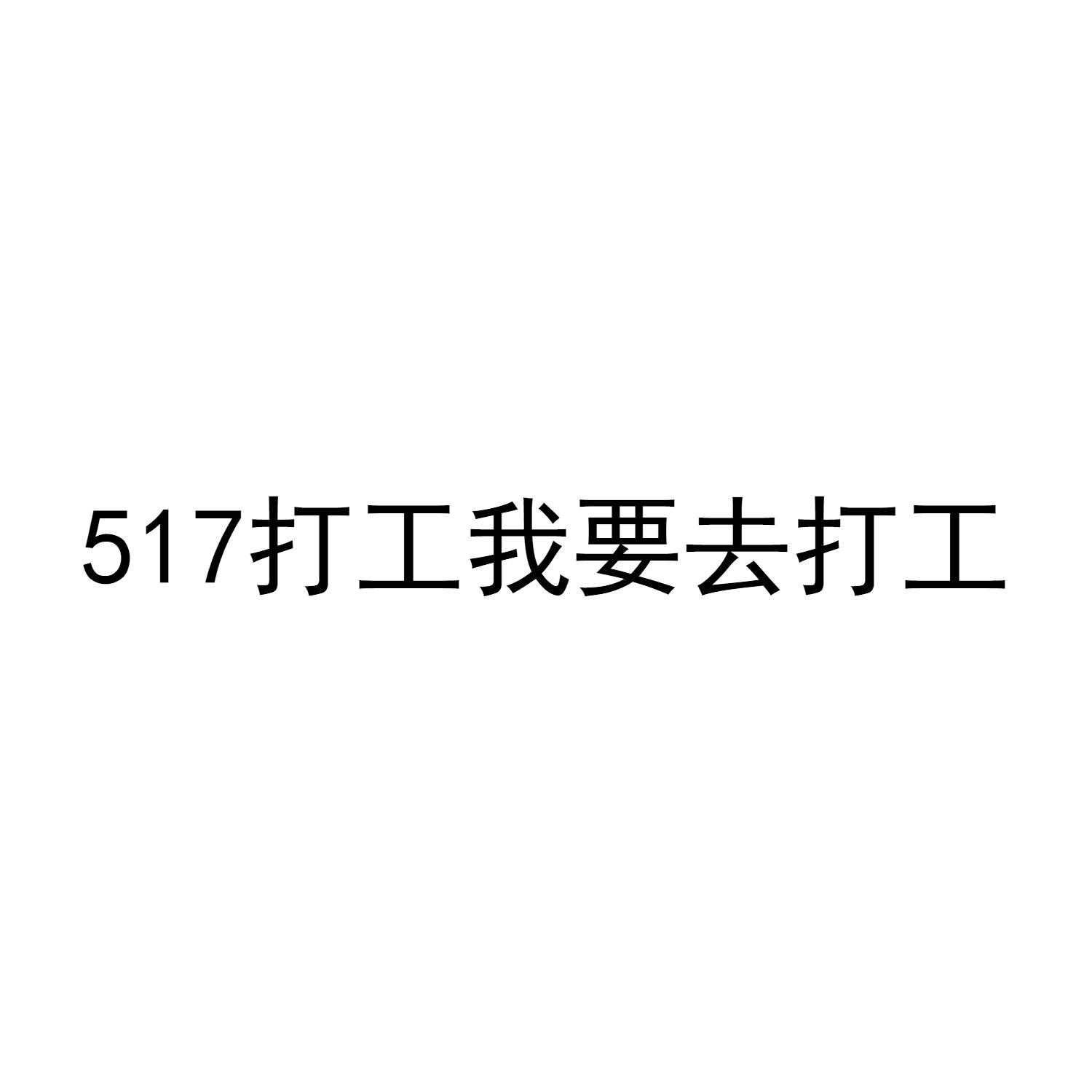 打工我要去打工;517;517