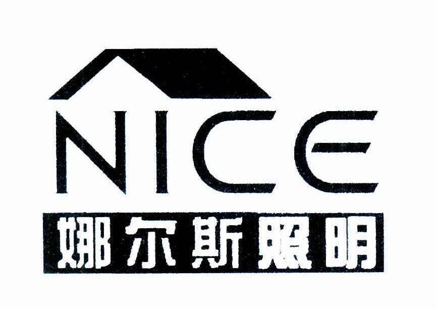 2009年灯具空套普通商标信息nice娜尔斯照明 nice商