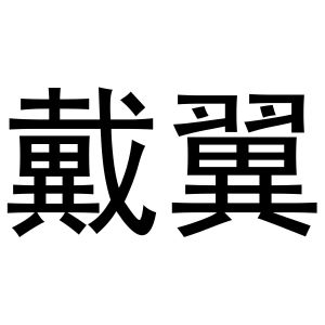 鸠江区马仔日用百货部商标戴翼（16类）多少钱？