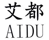 艾都