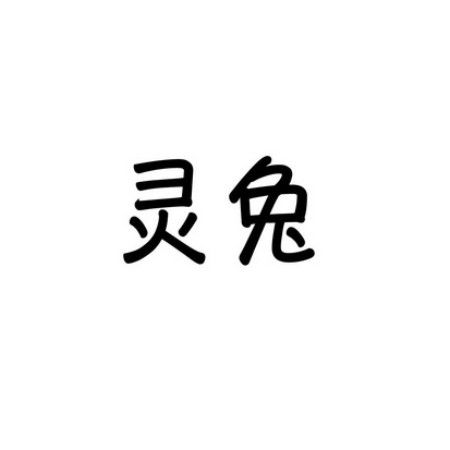 上海曙赢新材料有限公司商标灵兔（10类）商标转让多少钱？