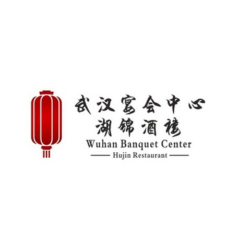 武汉宴会中心湖锦酒楼 wuhan banquet center hujin restaurant