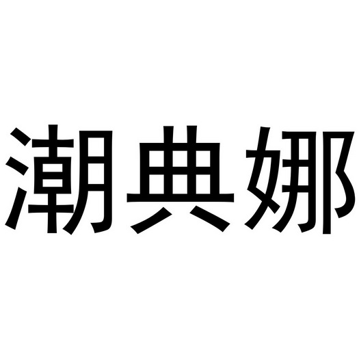 武陟县一直鲜生活便利店商标潮典娜（20类）商标转让费用及联系方式