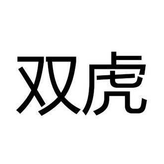 双虎