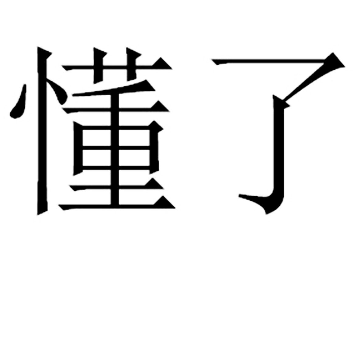 明白两个字的图片图片