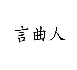 王继尧商标言曲人（09类）多少钱？