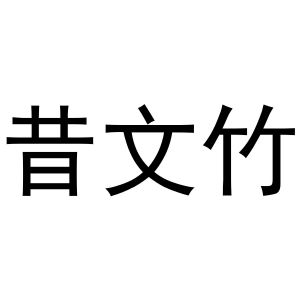 西安市雁塔区宏百谊日用品商行商标昔文竹（16类）商标买卖平台报价，上哪个平台最省钱？