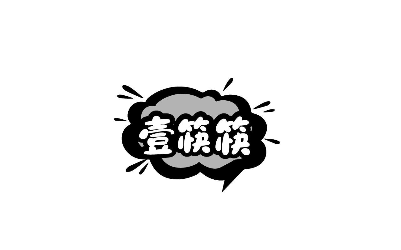 林伟茂商标壹筷筷（43类）商标转让费用及联系方式