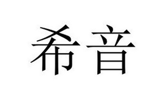希音