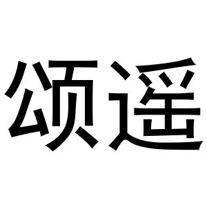 郑州宁启商贸有限公司商标颂遥（16类）商标买卖平台报价，上哪个平台最省钱？