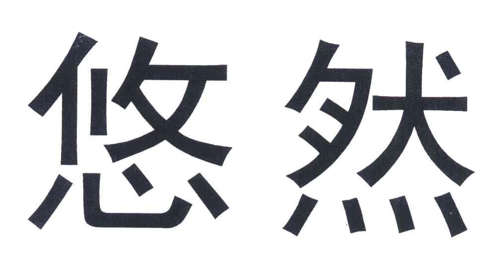 悠然