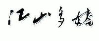 江山多娇