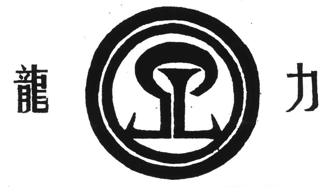 龙力