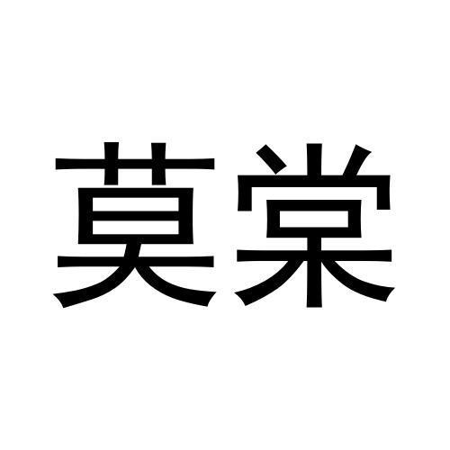 孙振龙商标莫棠（35类）商标转让多少钱？