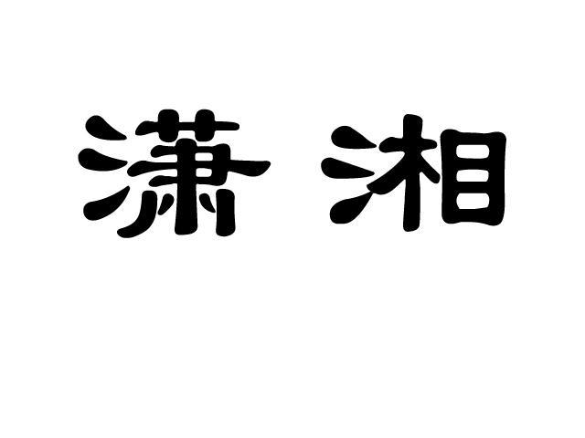 瀟湘