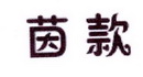 李阿朋商标茵款（25类）商标转让多少钱？