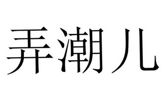 弄潮儿