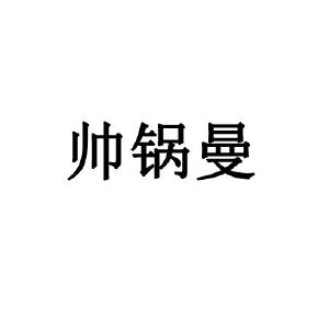帅锅曼