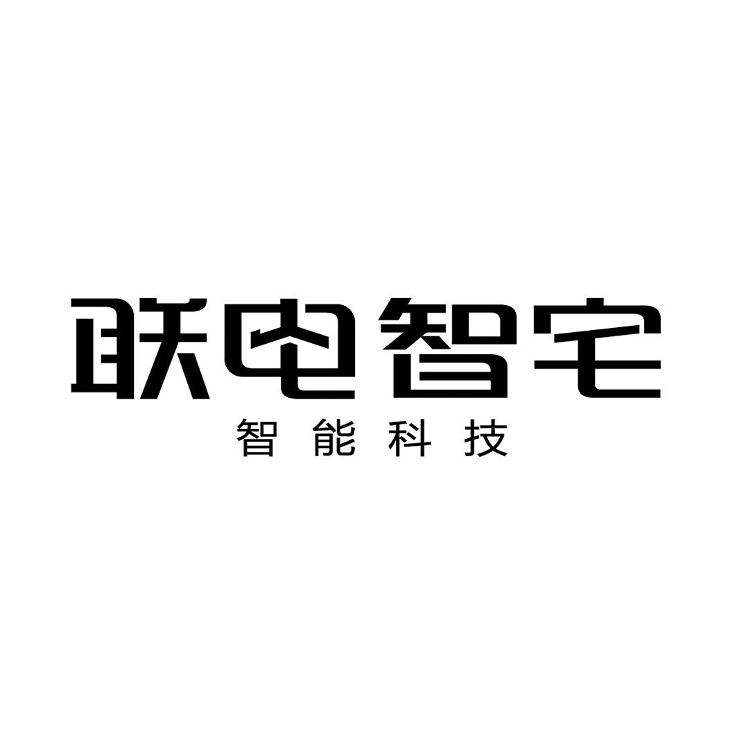 联电国际智能化技术(北京)有限公司