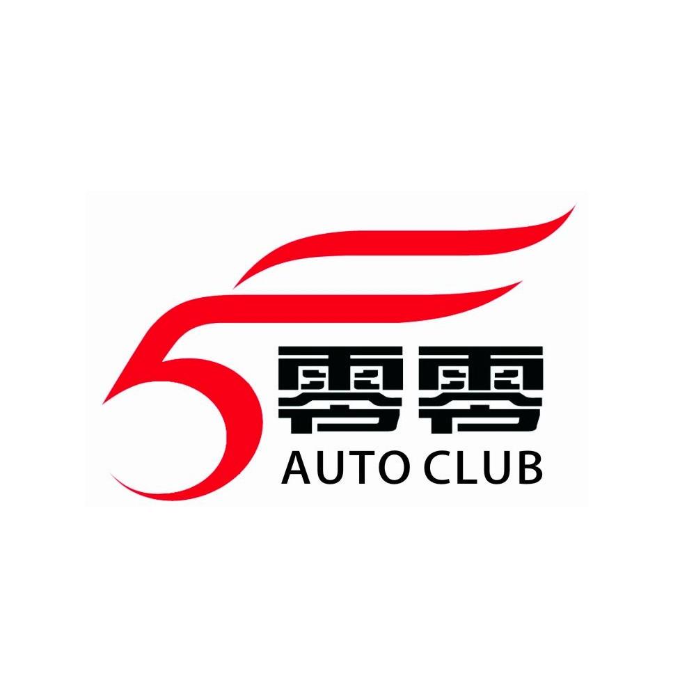 零零auto club