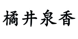 橘井泉香独一味中药包图片