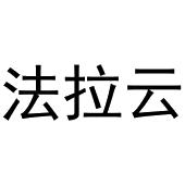 夏志强商标法拉云（25类）商标买卖平台报价，上哪个平台最省钱？