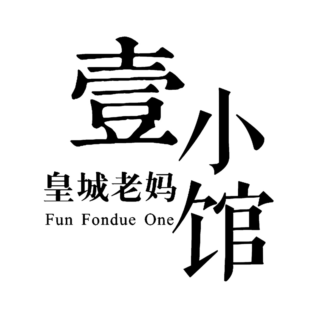 皇城老妈 壹小馆 fun fondue one