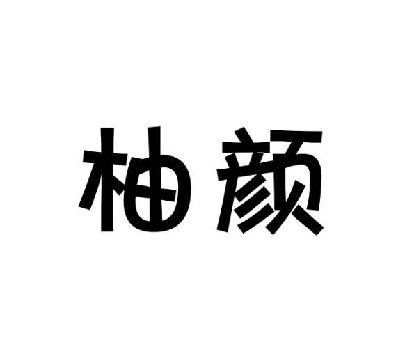 范玉玲商标柚颜（28类）商标转让费用及联系方式