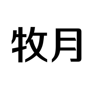 上海蓝界保洁服务有限公司商标牧月（09类）商标买卖平台报价，上哪个平台最省钱？