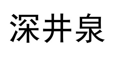 深井泉