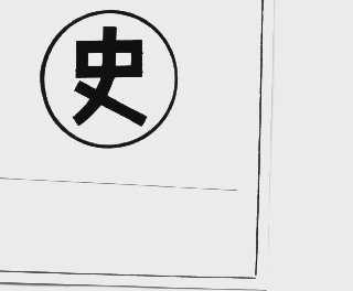 史