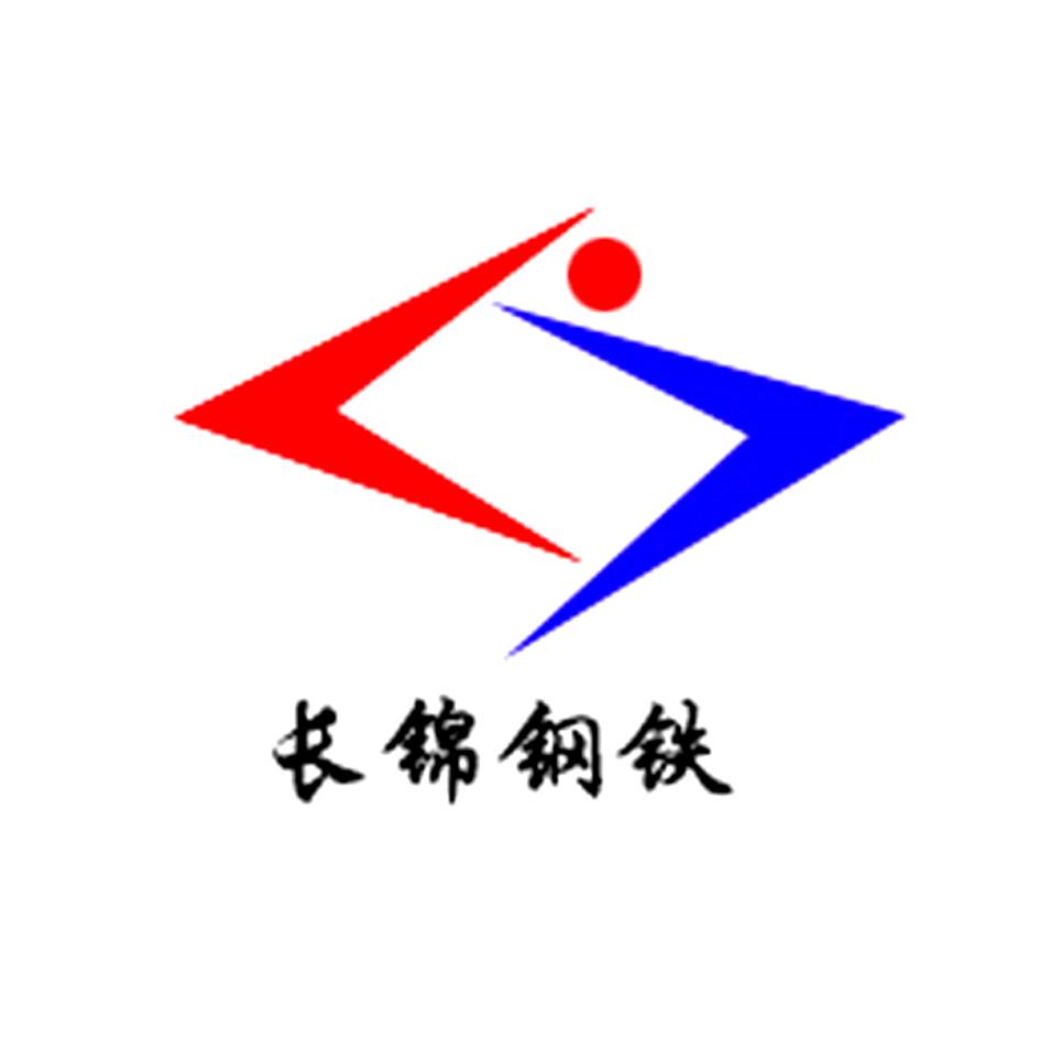江阴市长锦钢铁有限公司