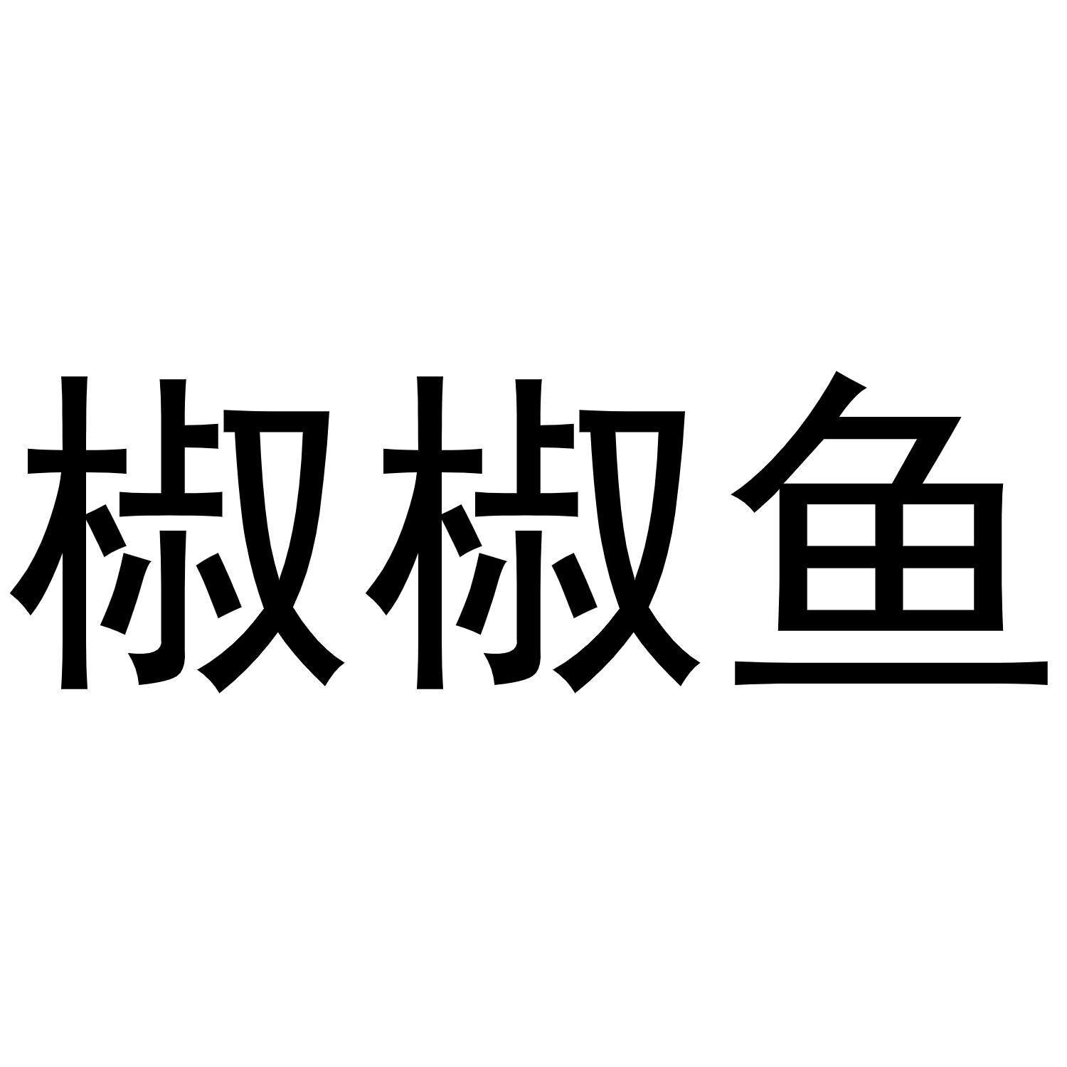 谢琼商标椒椒鱼（03类）多少钱？