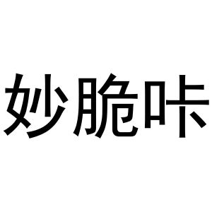 杨会娟商标妙脆咔（29类）多少钱？