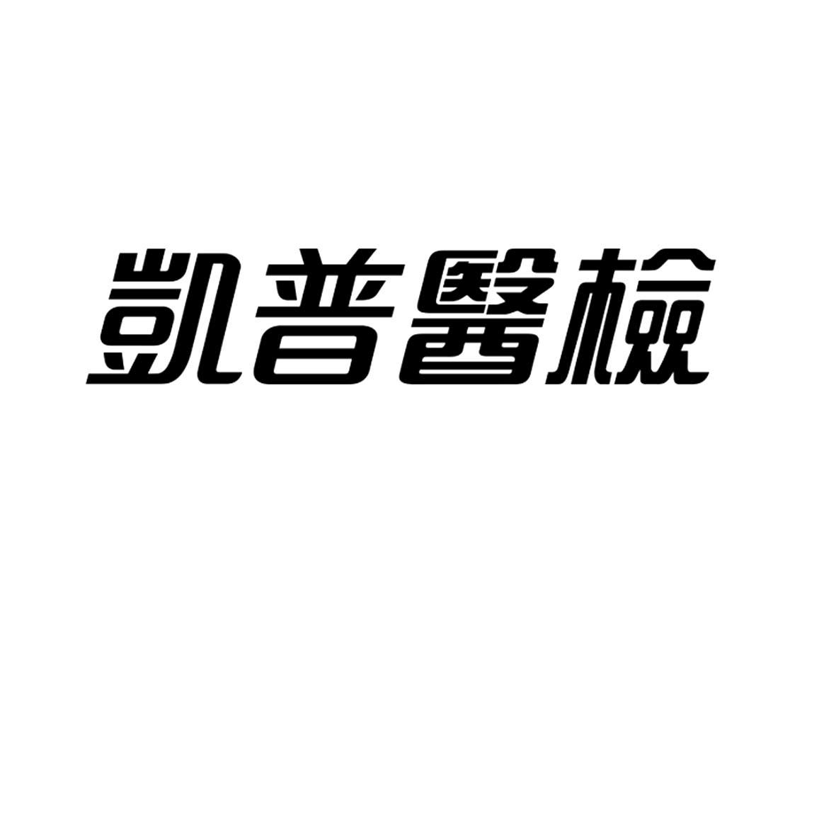 凯普医检