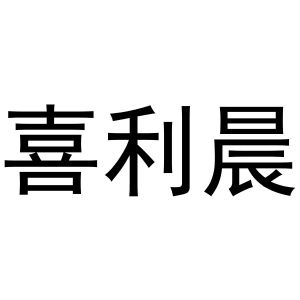 镇平县书芬百货店商标喜利晨（24类）商标转让费用多少？