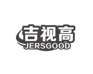 长沙麦格乐品牌管理有限公司商标吉视高 JERSGOOD（44类）商标转让费用及联系方式