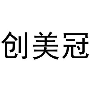 闻传光商标创美冠（20类）商标转让流程及费用