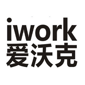 爱沃克 iwork