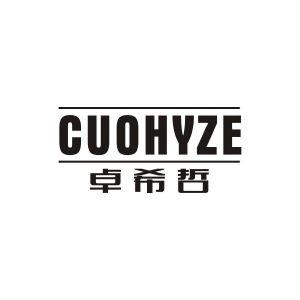 赖秋茸商标CUOHYZE 卓希哲（25类）商标转让多少钱？