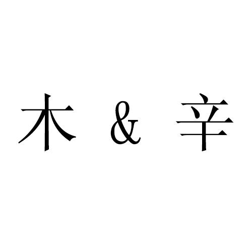 木&辛