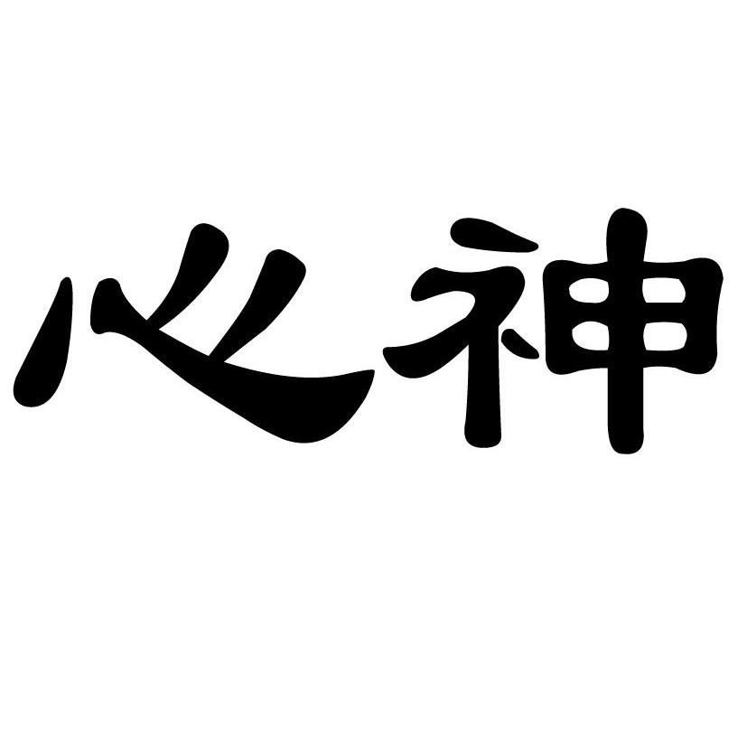 心神