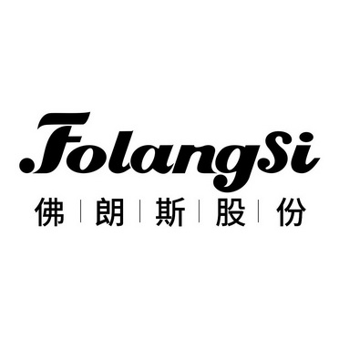 佛朗斯股份;folangsi