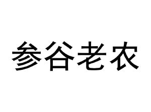 参谷老农